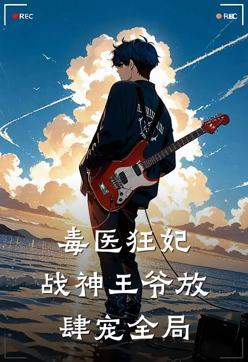 毒医狂妃,战神王爷放肆宠全局