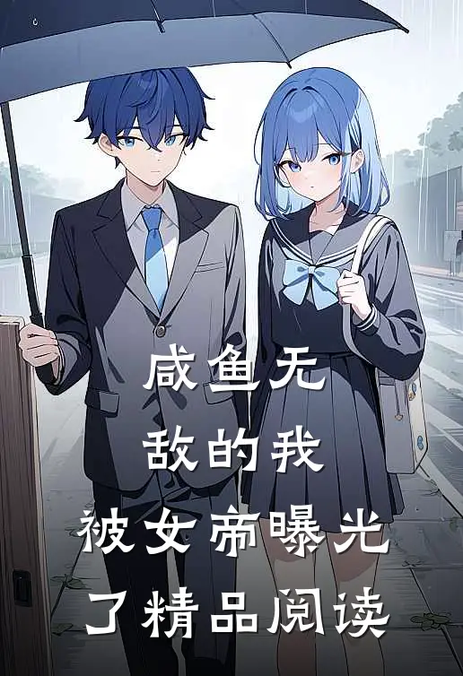 咸鱼无敌的我,被女帝曝光了精品阅读