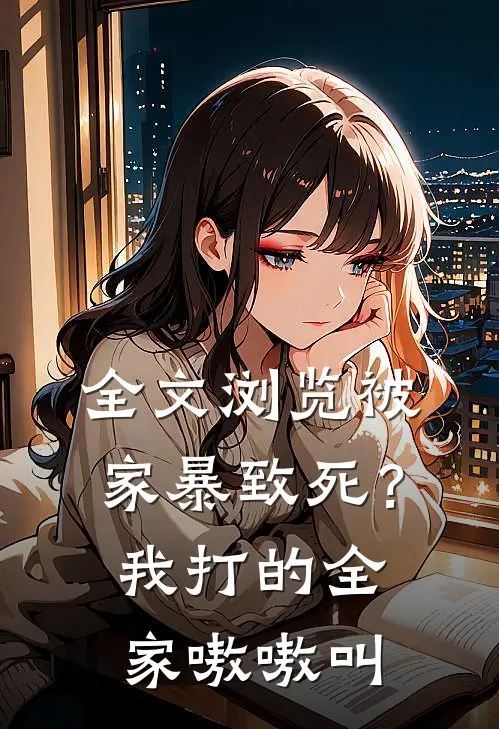 全文浏览被家暴致死?我打的全家嗷嗷叫的