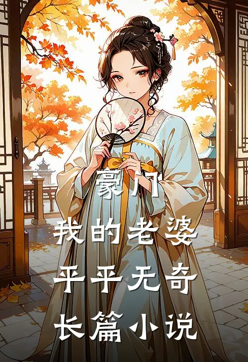 豪门我的老婆平平无奇长篇在线阅读