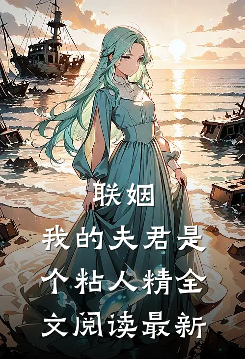 联姻,我的夫君是个粘人精全文阅读最新