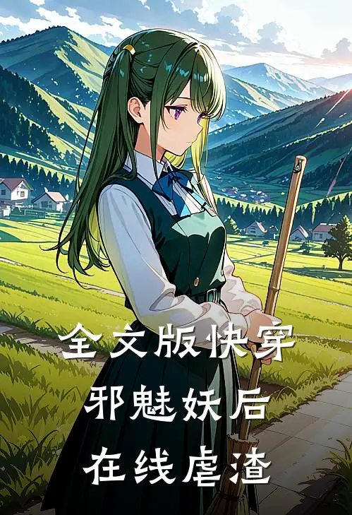 全文版快穿邪魅妖后在线虐渣