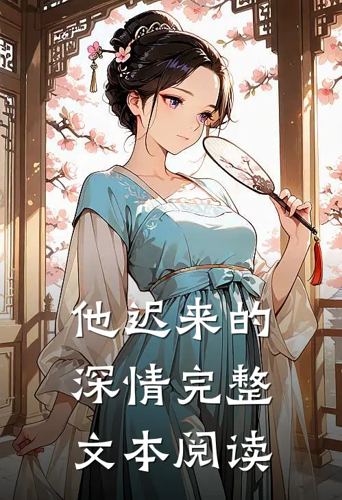 他迟来的深情完整文本阅读