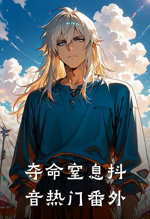 夺命窒息抖音热门 番外在线观看