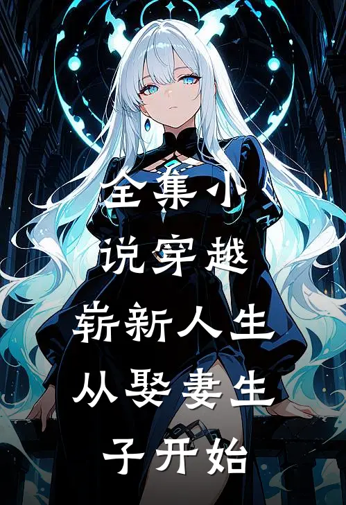全集穿越崭新人生从娶妻生子开始免费阅读