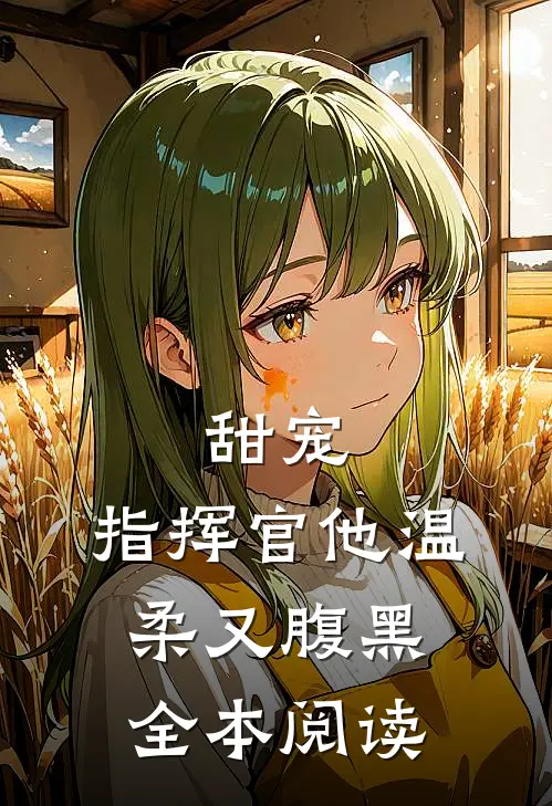 甜宠指挥官他温柔又腹黑全本阅读