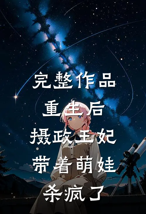 完整作品重生后,摄政王妃带着萌娃杀疯了免费阅读