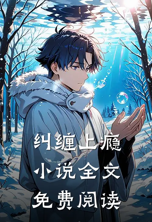 纠缠上瘾小说全文免费阅读