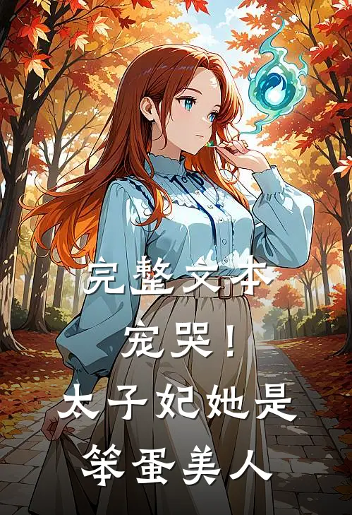 完整文本宠哭!太子妃她是笨蛋美人