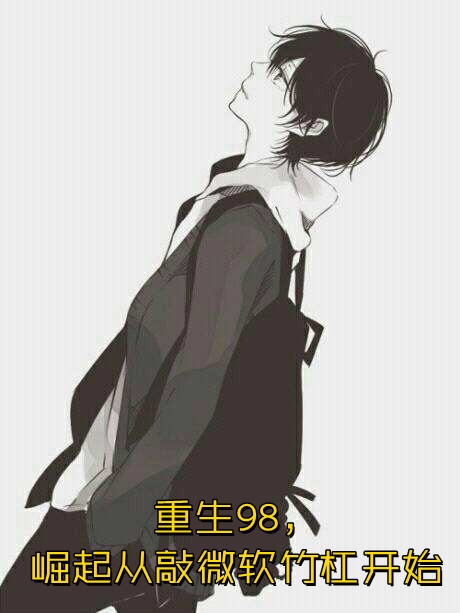 甩掉的京圈太子爷，他又缠上来了无广告