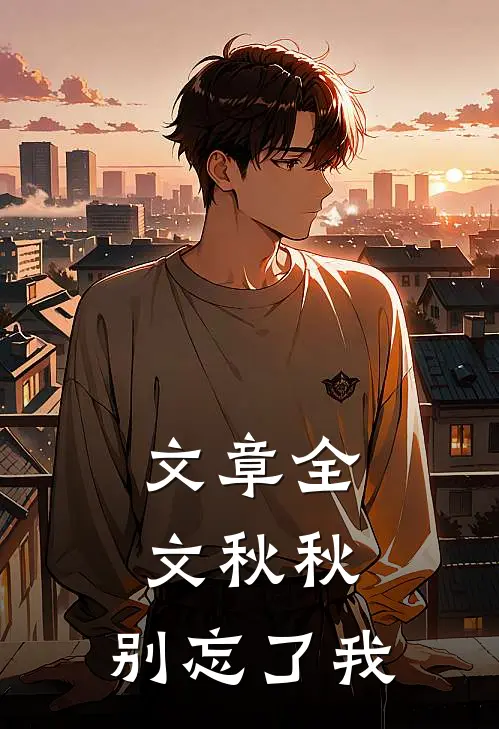 文章全文秋秋,别忘了我的名字