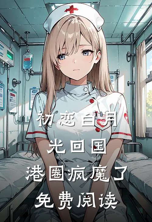 初恋白月光回国,港圈疯魔了免费阅读231