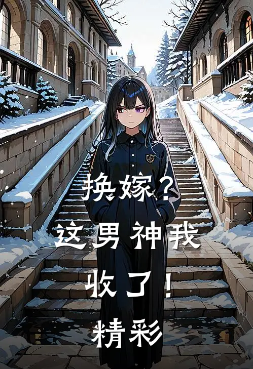 换嫁?这男神我收了!精彩片段