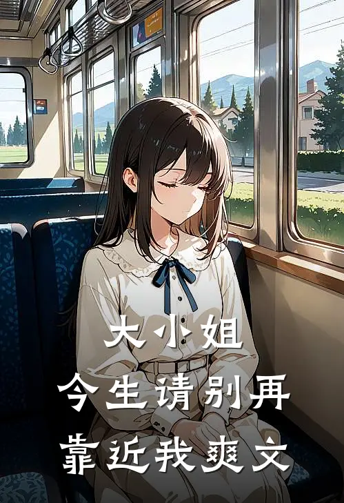 大小姐,今生请别再靠近我爽文