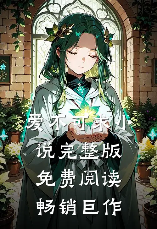 爱不可求小说完整版免费阅读畅销巨作