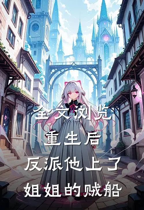 全文浏览重生后，反派他上了姐姐的贼船