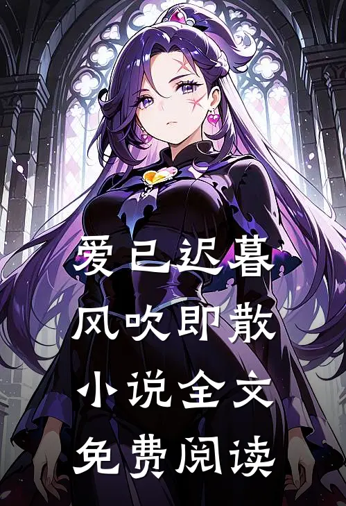 爱已迟暮,风吹即散全文免费阅读