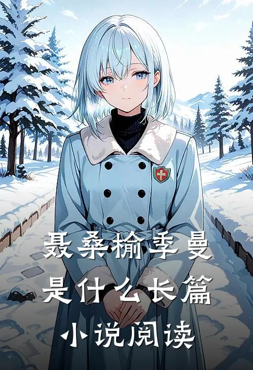 聂桑榆季曼是什么长篇小说阅读