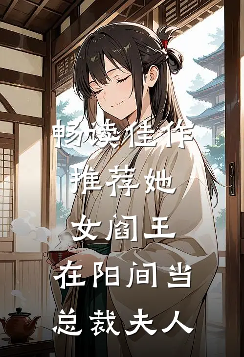 畅读佳作推荐她,女阎王,在阳间当总裁夫人