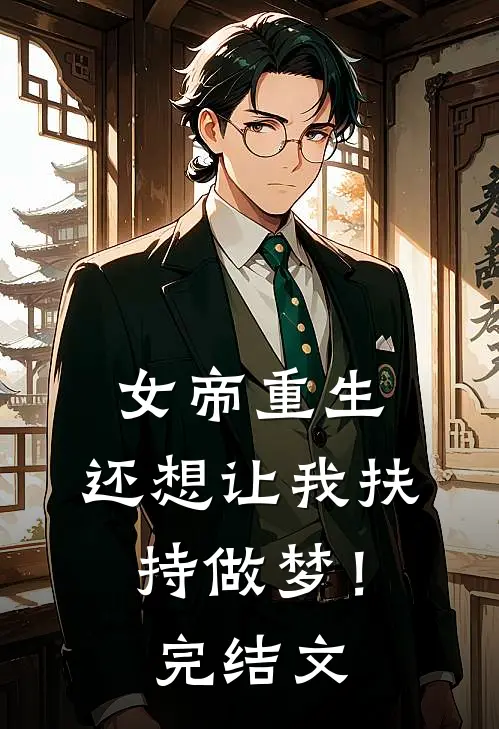 女帝重生,还想让我扶持做梦!完结文学
