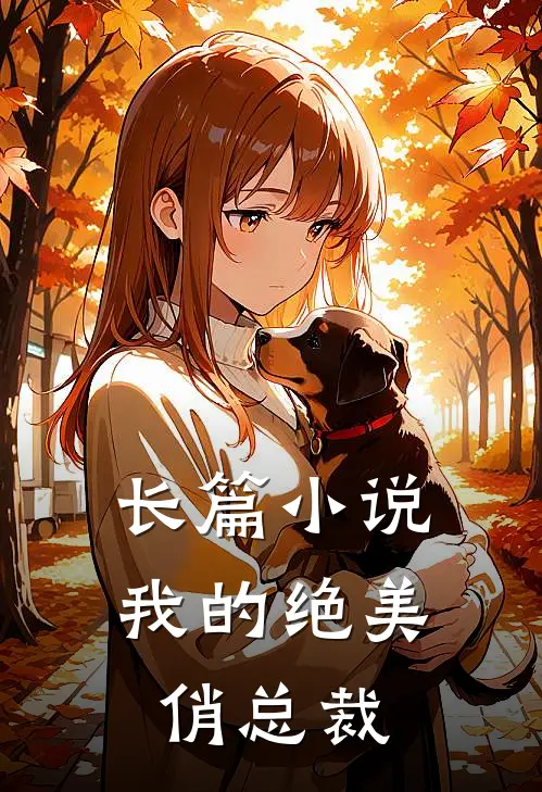 长篇我的绝美俏总裁在线阅读