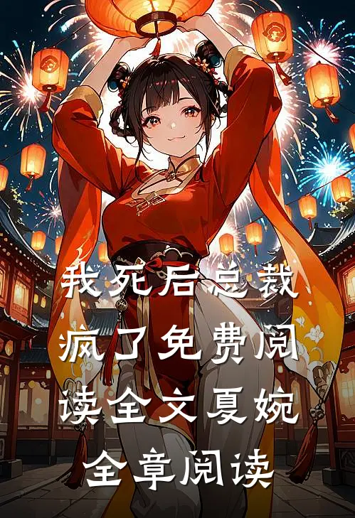 我死后总裁疯了免费阅读全文夏婉全章阅读