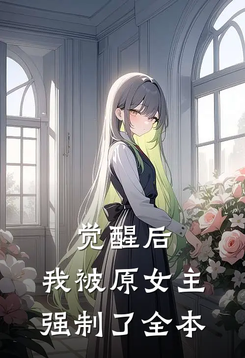 觉醒后,我被原女主强制了全本