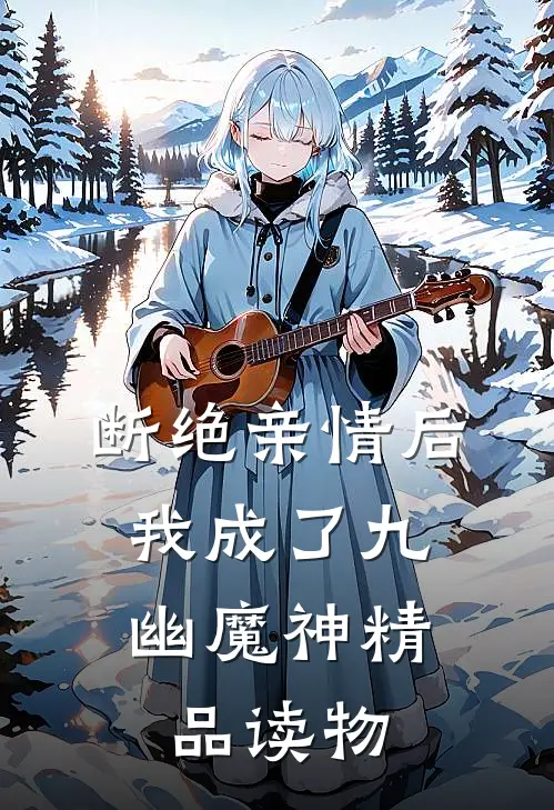 断绝亲情后，我成了九幽魔神精品读物