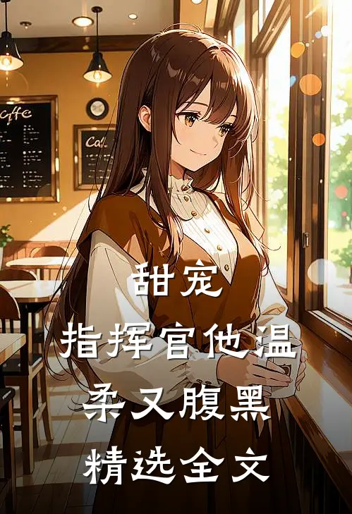 甜宠指挥官他温柔又腹黑精选全文