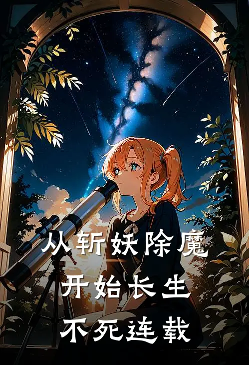 从斩妖除魔开始长生不死连载时间
