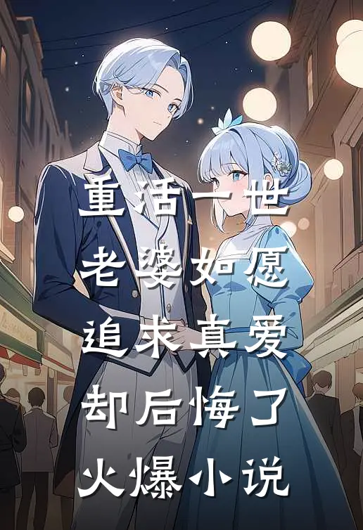 重活一世,老婆如愿追求真爱却后悔了火爆在线阅读