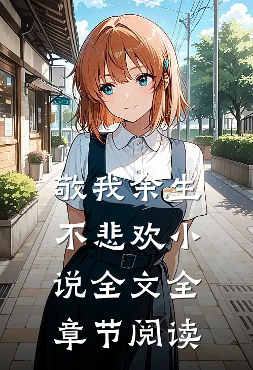 敬我余生不悲欢小说全文全章节阅读