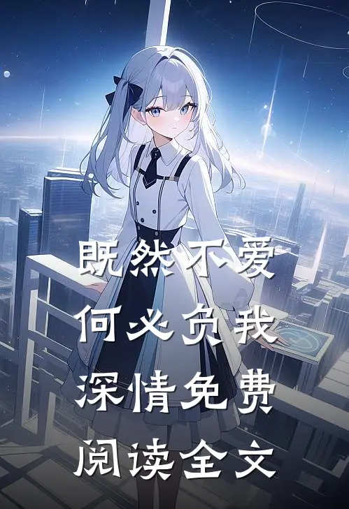 既然不爱,何必负我深情免费阅读全文