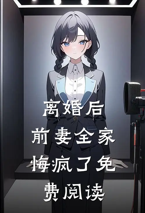 离婚后,前妻全家悔疯了免费阅读