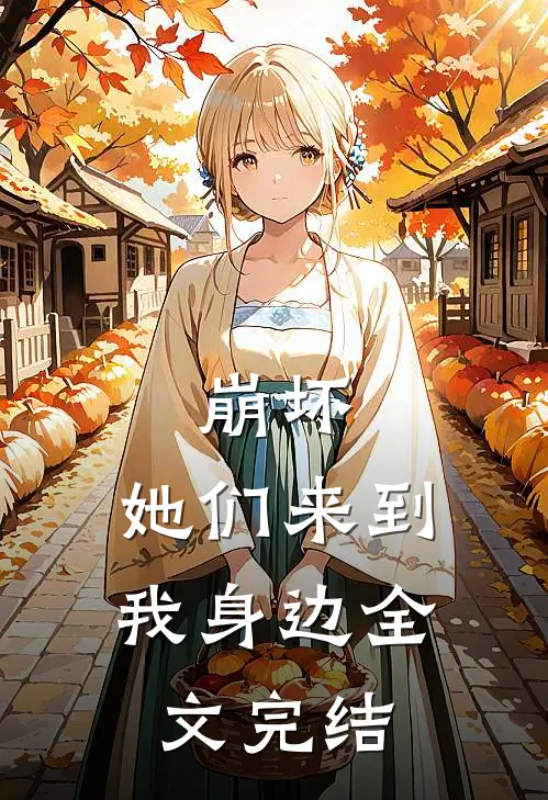崩坏她们来到我身边全文完结免费阅读
