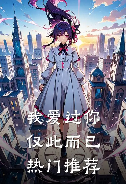 我爱过你,仅此而已热门推荐歌曲