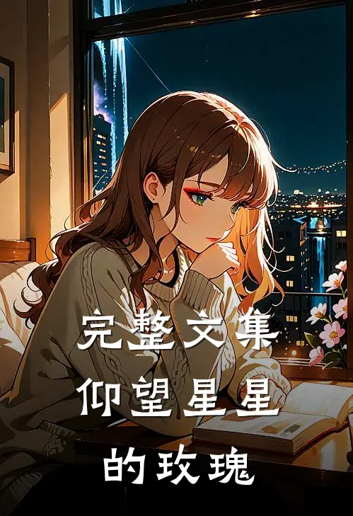 完整文集仰望星星的玫瑰在线阅读