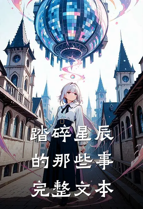 踏碎星辰的那些事完整文本阅读
