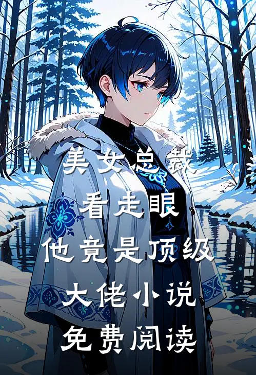 美女总裁看走眼,他竟是顶级大佬免费阅读全文
