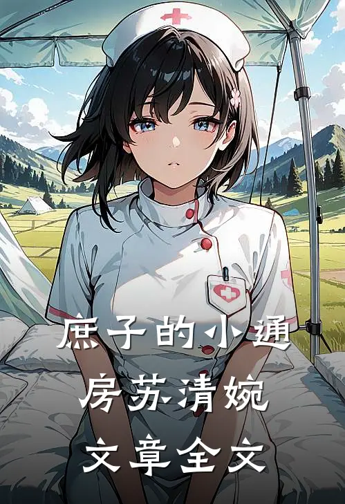 庶子的小通房苏清婉文章全文