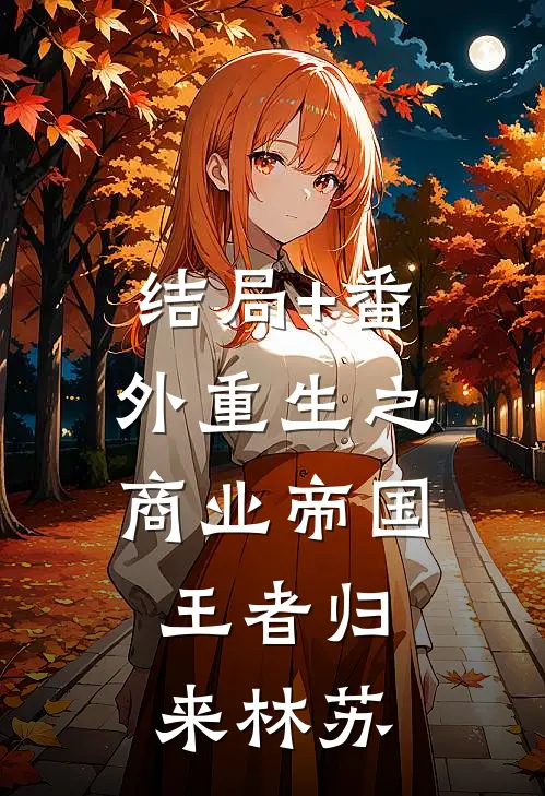 结局+番外重生之商业帝国：王者归来林苏