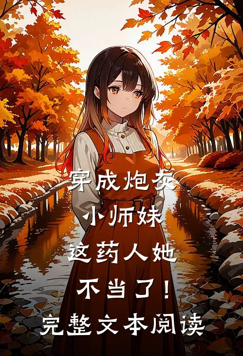 穿成炮灰小师妹,这药人她不当了!完整文本阅读免费