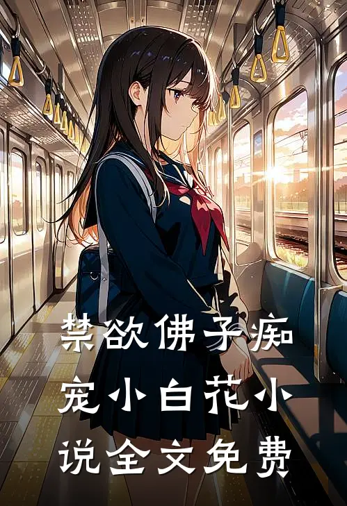 禁欲佛子痴宠小白花全文免费