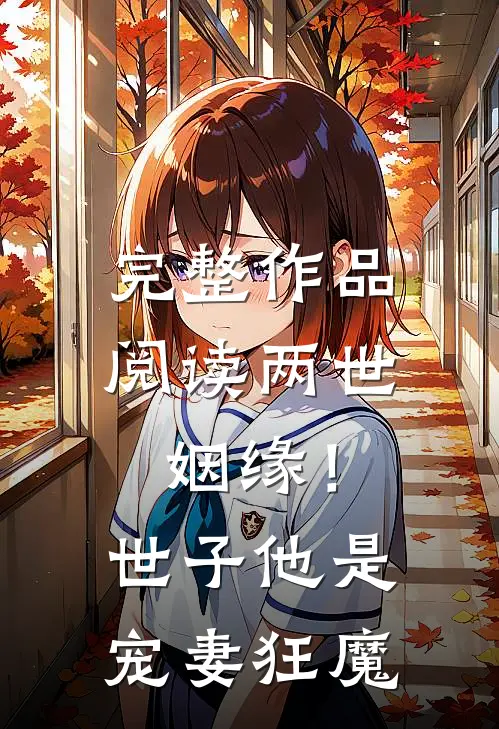 完整作品阅读两世姻缘!世子他是宠妻狂魔