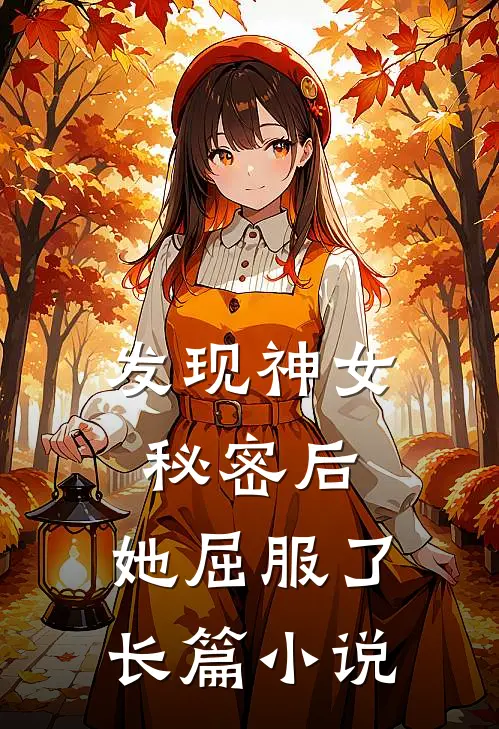发现神女秘密后,她屈服了长篇在线阅读