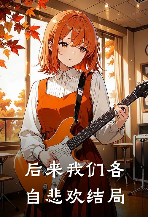 后来我们各自悲欢结局如何
