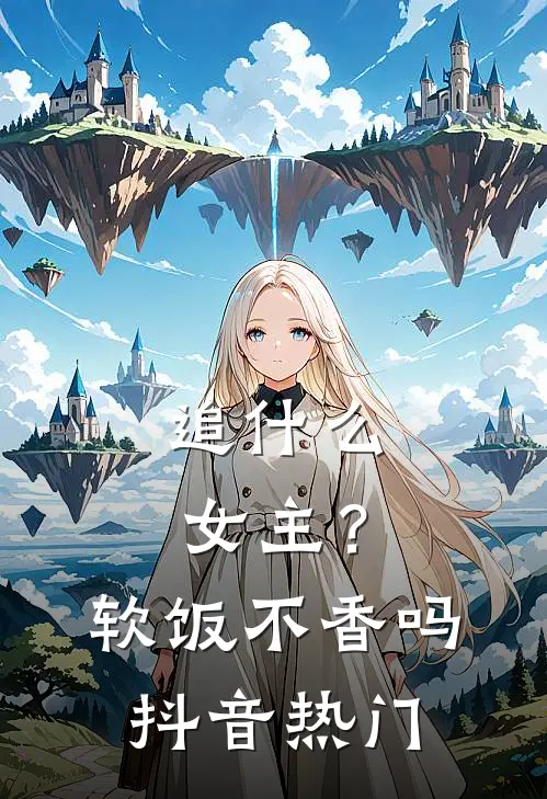 追女主?软饭不香吗抖音热门文