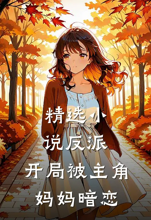 精选反派开局被主角妈妈暗恋了