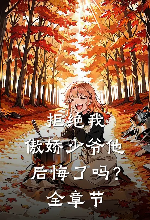 拒绝我,傲娇少爷他后悔了吗?全章节