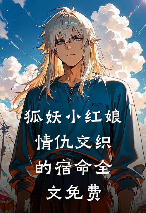 狐妖小红娘情仇交织的宿命全文免费